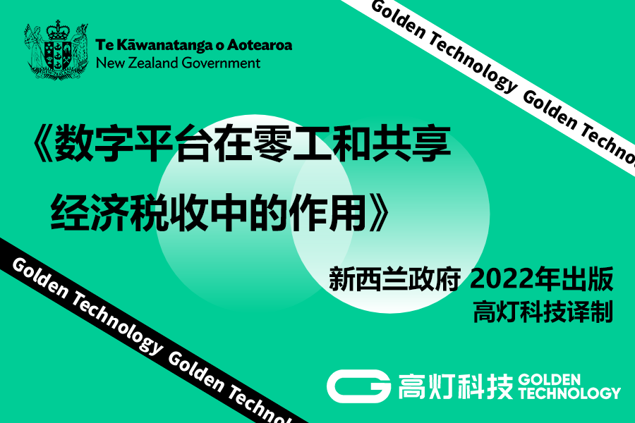 新西兰政府《数字平台在零工和共享经济税收中的作用》